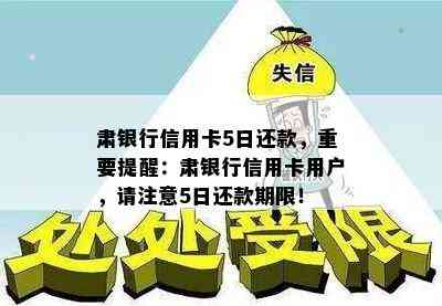 肃银行信用卡5日还款，重要提醒：肃银行信用卡用户，请注意5日还款期限！