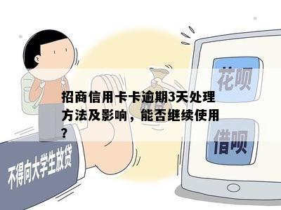 招商信用卡卡逾期3天处理方法及影响，能否继续使用？