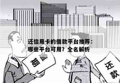 还信用卡的借款平台推荐：哪些平台可用？全名解析