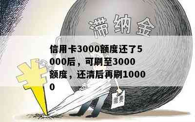 信用卡3000额度还了5000后，可刷至3000额度，还清后再刷10000