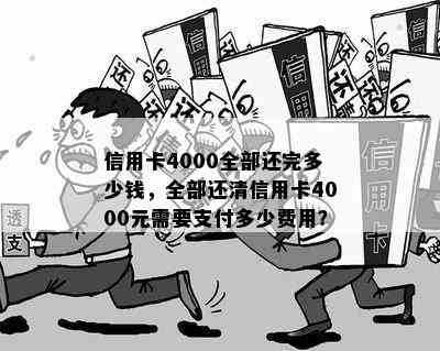 信用卡4000全部还完多少钱，全部还清信用卡4000元需要支付多少费用？