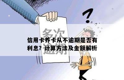 信用卡养卡从不逾期是否有利息？计算方法及金额解析