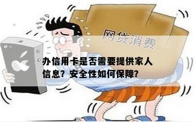 办信用卡是否需要提供家人信息？安全性如何保障？