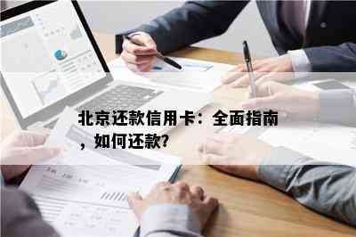 北京还款信用卡：全面指南，如何还款？