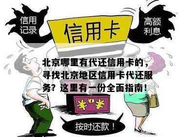 北京哪里有代还信用卡的，寻找北京地区信用卡代还服务？这里有一份全面指南！