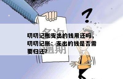 叨叨记账支出的钱用还吗，叨叨记账：支出的钱是否需要归还？