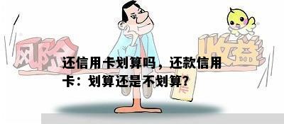 还信用卡划算吗，还款信用卡：划算还是不划算？