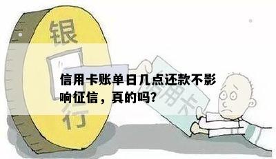 信用卡账单日几点还款不影响，真的吗？