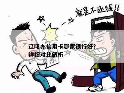 辽阳办信用卡哪家银行好？详细对比解析