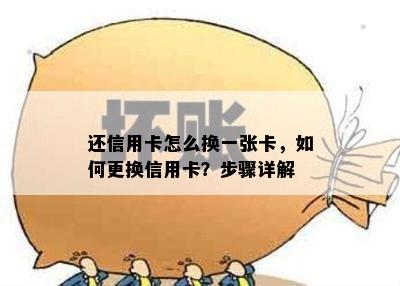 还信用卡怎么换一张卡，如何更换信用卡？步骤详解