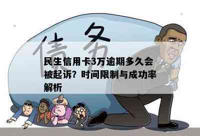 民生信用卡3万逾期多久会被起诉？时间限制与成功率解析