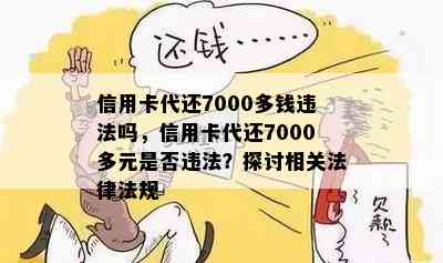 信用卡代还7000多钱违法吗，信用卡代还7000多元是否违法？探讨相关法律法规