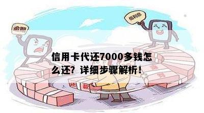 信用卡代还7000多钱怎么还？详细步骤解析！