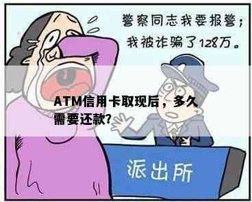 ATM信用卡取现后，多久需要还款？