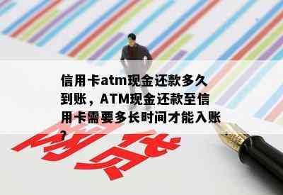 信用卡atm现金还款多久到账，ATM现金还款至信用卡需要多长时间才能入账？