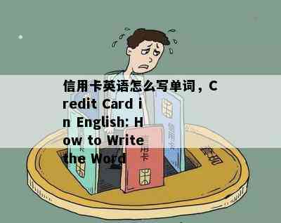 信用卡英语怎么写单词，Credit Card in English: How to Write the Word