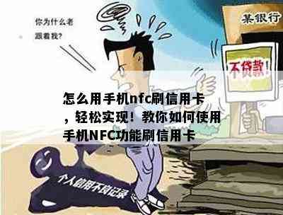 怎么用手机nfc刷信用卡，轻松实现！教你如何使用手机NFC功能刷信用卡