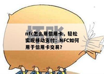 nfc怎么用信用卡，轻松实现移动支付：NFC如何用于信用卡交易？