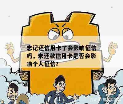 忘记还信用卡了会影响吗，未还款信用卡是否会影响个人？