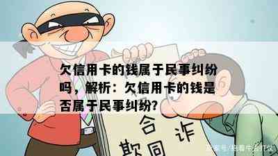 欠信用卡的钱属于民事纠纷吗，解析：欠信用卡的钱是否属于民事纠纷？