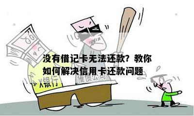 没有借记卡无法还款？教你如何解决信用卡还款问题