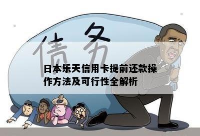 乐天信用卡提前还款操作方法及可行性全解析