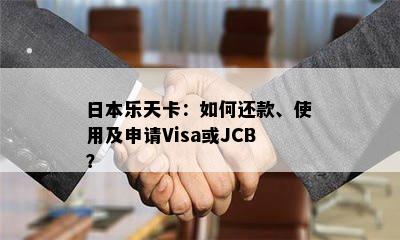 乐天卡：如何还款、使用及申请Visa或JCB？