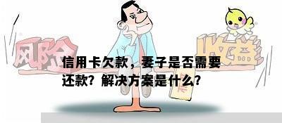 信用卡欠款，妻子是否需要还款？解决方案是什么？