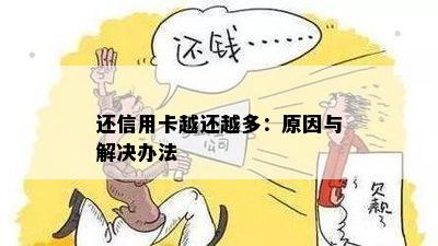 还信用卡越还越多：原因与解决办法