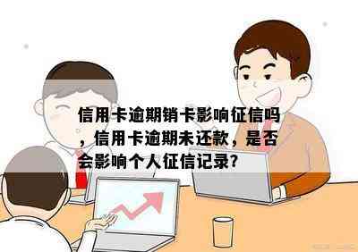 信用卡逾期销卡影响吗，信用卡逾期未还款，是否会影响个人记录？