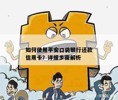 如何使用平安口袋银行还款信用卡？详细步骤解析