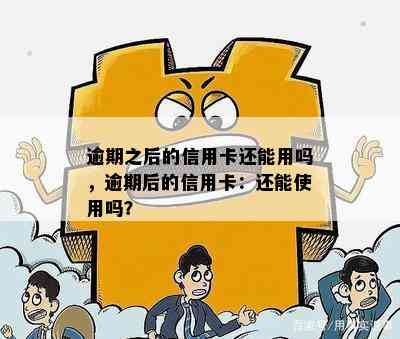 逾期之后的信用卡还能用吗，逾期后的信用卡：还能使用吗？