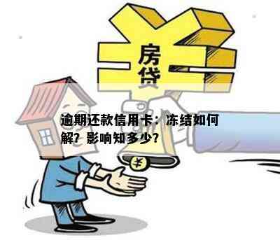 逾期还款信用卡：冻结如何解？影响知多少？