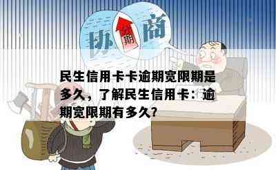 民生信用卡卡逾期宽限期是多久，了解民生信用卡：逾期宽限期有多久？