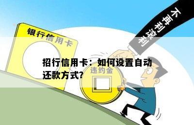 招行信用卡：如何设置自动还款方式？