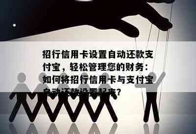 招行信用卡设置自动还款支付宝，轻松管理您的财务：如何将招行信用卡与支付宝自动还款设置起来？