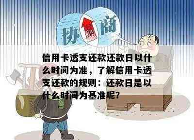 信用卡透支还款还款日以什么时间为准，了解信用卡透支还款的规则：还款日是以什么时间为基准呢？