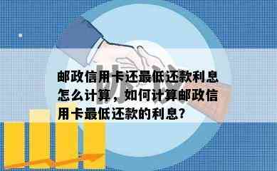 邮政信用卡还更低还款利息怎么计算，如何计算邮政信用卡更低还款的利息？