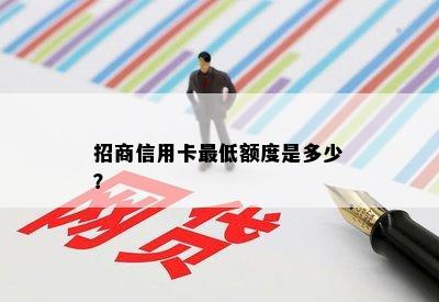 招商信用卡更低额度是多少？