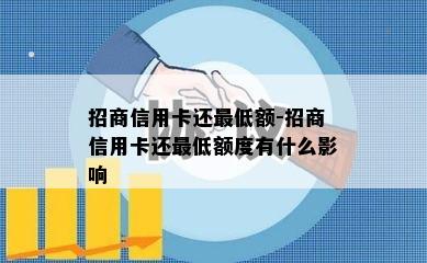 招商信用卡还更低额-招商信用卡还更低额度有什么影响