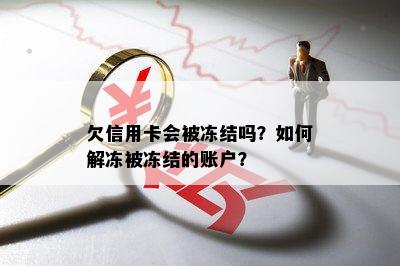 欠信用卡会被冻结吗？如何解冻被冻结的账户？