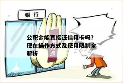 公积金能直接还信用卡吗？现在操作方式及使用限制全解析