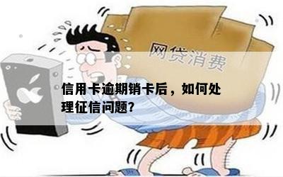 信用卡逾期销卡后，如何处理问题？