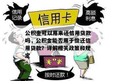 公积金可以用来还信用贷款吗，公积金能否用于偿还信用贷款？详解相关政策和规定