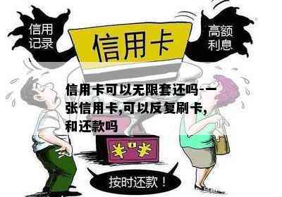 信用卡可以无限套还吗-一张信用卡,可以反复刷卡,和还款吗