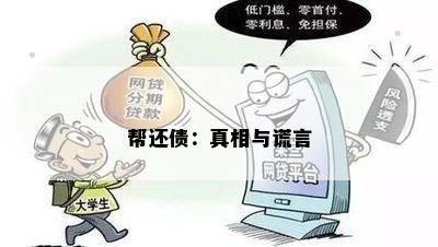 帮还债：真相与谎言