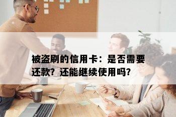 被盗刷的信用卡：是否需要还款？还能继续使用吗？