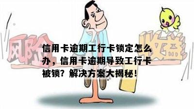 信用卡逾期工行卡锁定怎么办，信用卡逾期导致工行卡被锁？解决方案大揭秘！