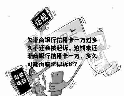 欠浙商银行信用卡一万过多久不还会被起诉，逾期未还浙商银行信用卡一万，多久可能面临法律诉讼？