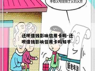 还呗借钱影响信用卡吗-还呗借钱影响信用卡吗知乎